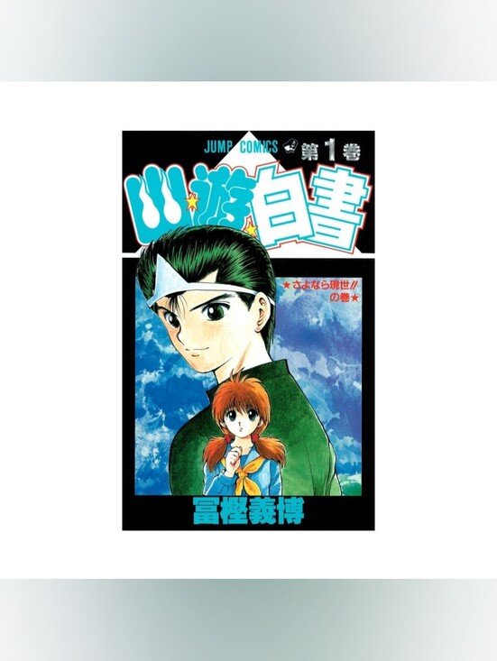 Other - Yu Yu Hakusho Comic Manga Vol. 1 Jump Comics Shueisha Anime Japanese Version